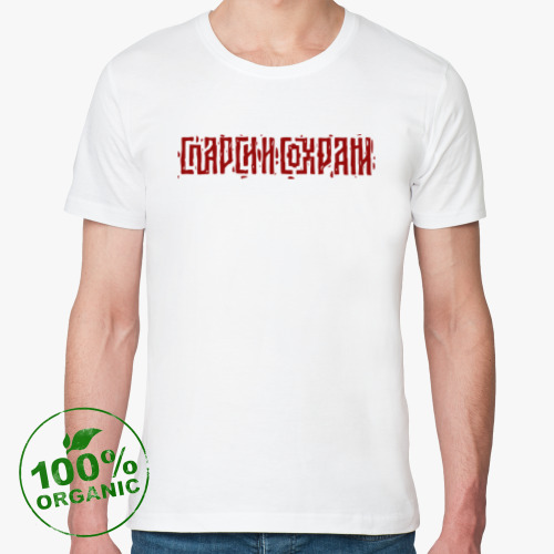 Футболка из органик-хлопка Спарси и сохрани