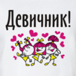 Девичник!