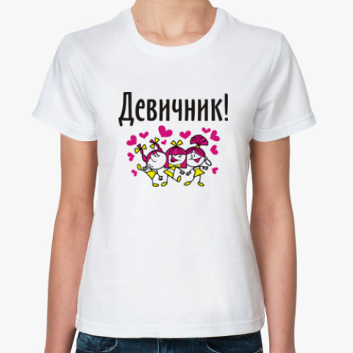 Классическая футболка Девичник!