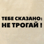 НЕ ТРОГАЙ