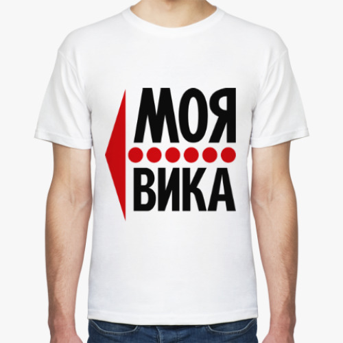 Футболка Моя Вика