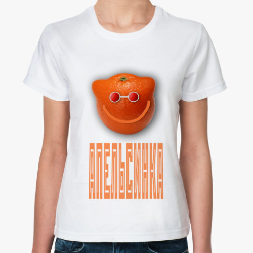 Классическая футболка Апельсинка