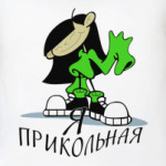 А я прикольная