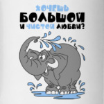 Хочешь большой и чистой любви?