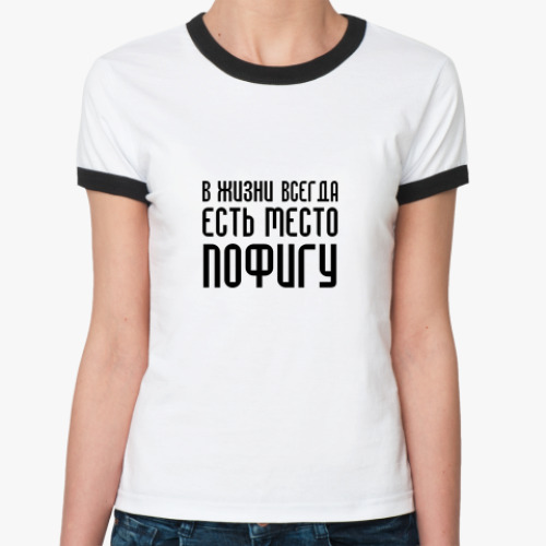 Женская футболка Ringer-T ПОФИГИЗМ