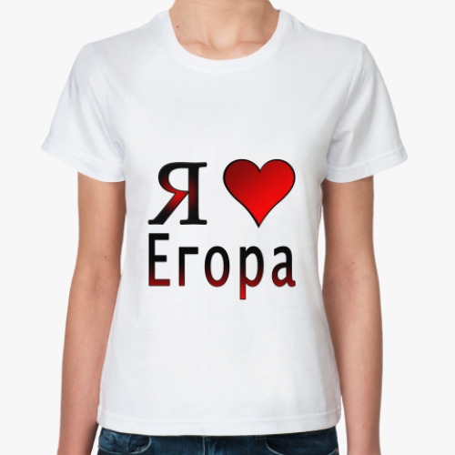 Классическая футболка  я люблю Егора