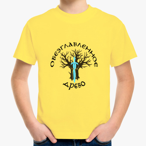 Детская футболка "Обезглавленное древо"