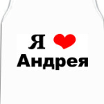 Я люблю Андрея