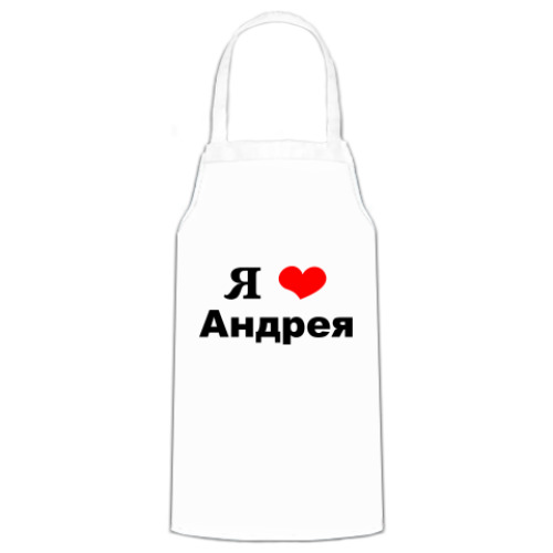Фартук Я люблю Андрея