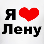 Я люблю Лену