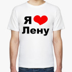 Я люблю Лену