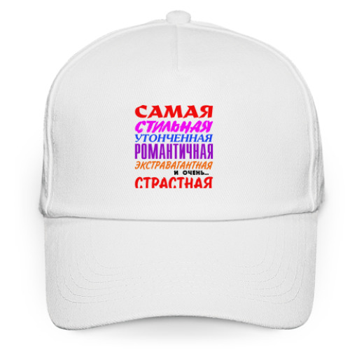 Кепка бейсболка 'Самая страстная'