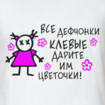   Все девчонки