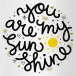 Ты - мое солнце!