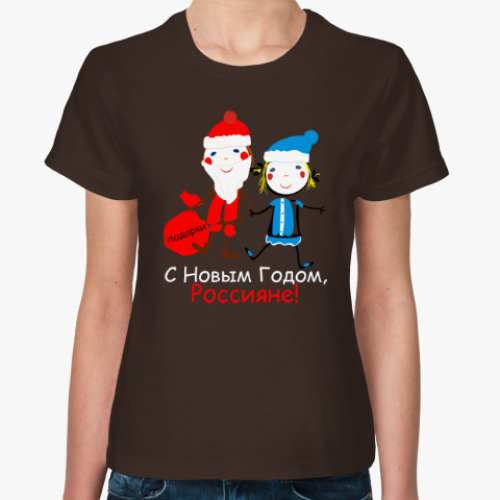 Женская футболка С Новым Годом, Россияне!