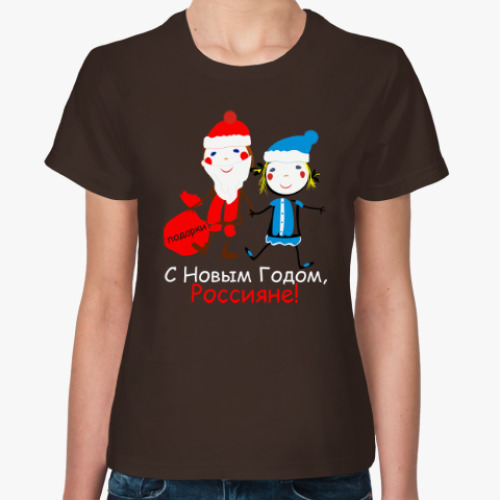 Женская футболка С Новым Годом, Россияне!