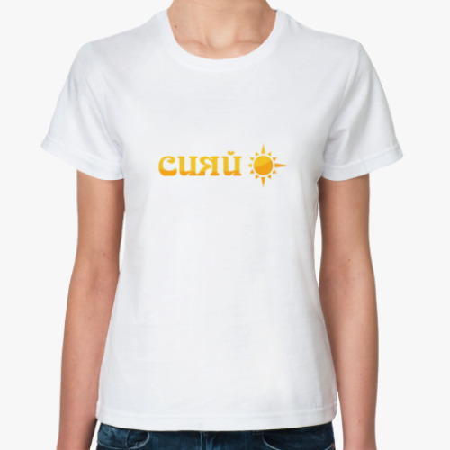 Классическая футболка солнечная надпись