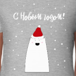 Белый медведь:С Новым годом!