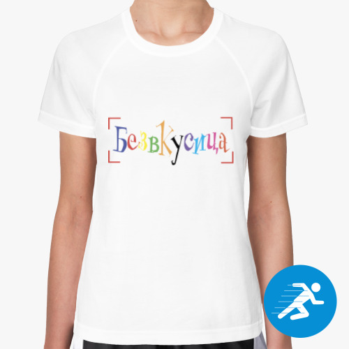 Женская спортивная футболка 'Безвкусица'