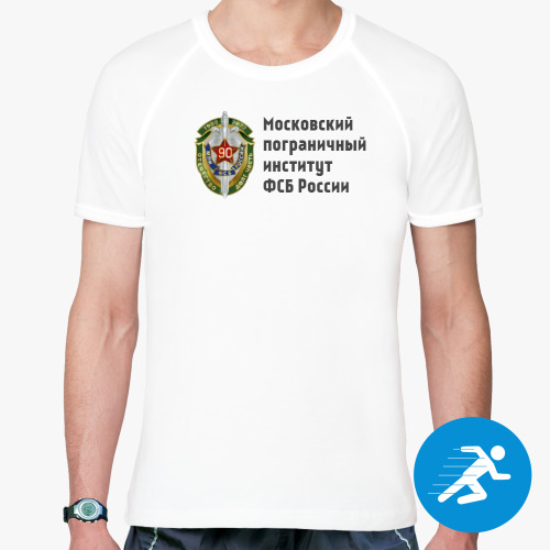 Спортивная футболка Московский пограничный институт  ФСБ России