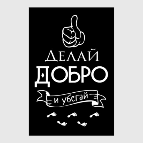 Постер Делай Добро!