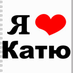 Я люблю Катю