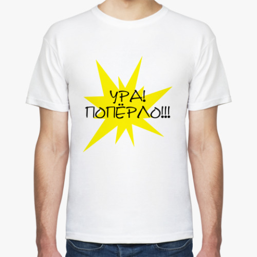 Футболка Ура! Попёрло