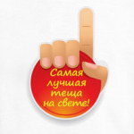 Лучшая теща