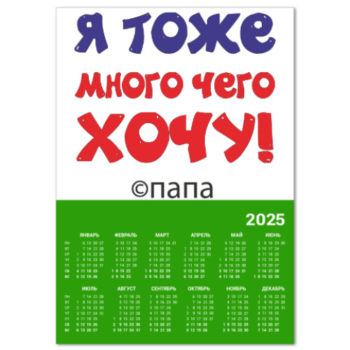 Календарь Я тоже много чего хочу! Папа.