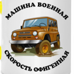 Машина военная