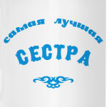 Самая лучшая сестра