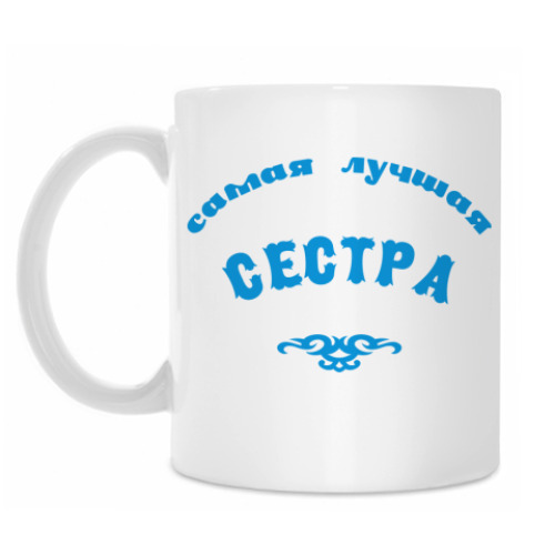 Кружка Самая лучшая сестра