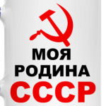 Моя Родина СССР