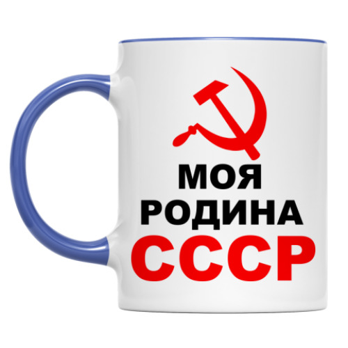 Кружка Моя Родина СССР