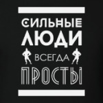 Сильные Люди, Всегда Просты!