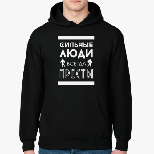 Толстовка худи Сильные Люди, Всегда Просты!