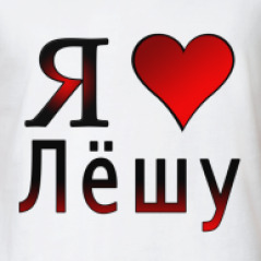Люблю лешу картинки