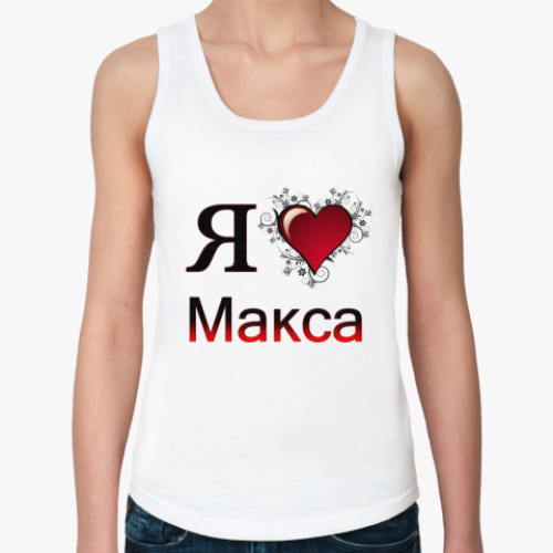 Женская майка я люблю Макса
