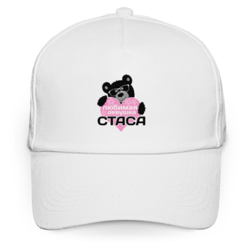 Кепка бейсболка Любимая девушка Стаса